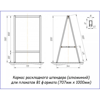 Штендер розкладний з рамками В1 формату (алюмінієвий каркас)