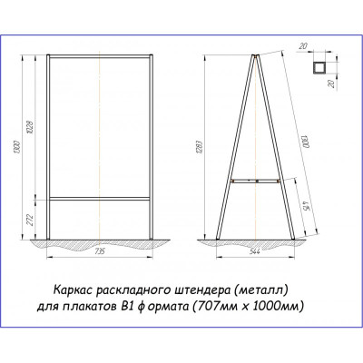 Штендер розкладний з рамками формату В1 (металевий каркас)