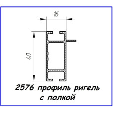 2576 алюмінієвий профіль (ригель 40 х 16)