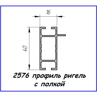2576 алюмінієвий профіль (ригель 40 х 16)