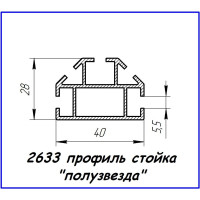 2633 алюмінієвий профіль (стійка «напівзірка»)