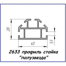 2633 алюмінієвий профіль (стійка «напівзірка»)