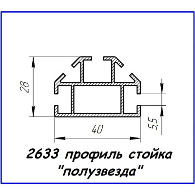 2633 алюмінієвий профіль (стійка «напівзірка»)