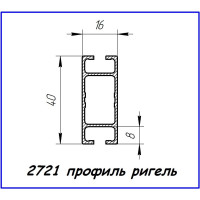 2721 алюмінієвий профіль (ригель 40 х 16)