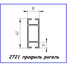 2721 алюмінієвий профіль (ригель 40 х 16)