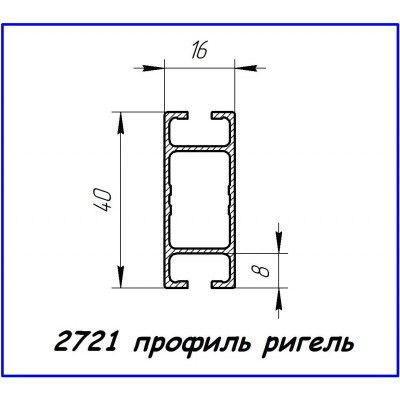 2721 алюмінієвий профіль (ригель 40 х 16)