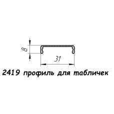 2419 профіль алюмінієвий для вказівників