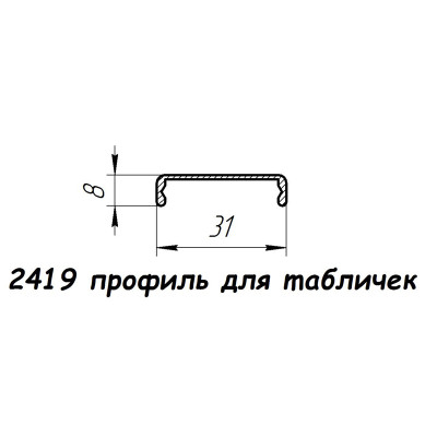 2419 профіль алюмінієвий для вказівників