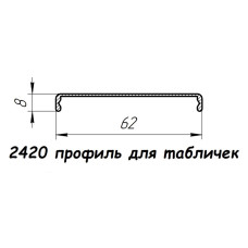2420 профіль алюмінієвий для вказівників