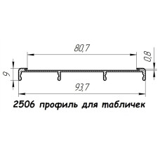 2506 профіль алюмінієвий для вказівників