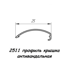 2511 профіль алюмінієвий кришка антивандальна анод