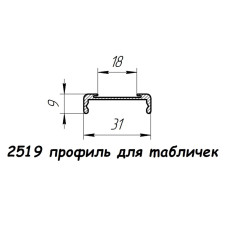 2519 профіль алюмінієвий для вказівників