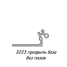 3223 профіль алюмінієвий база без пазів, анод