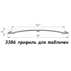3386 профіль алюмінієвий для табличок