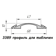 3389 профіль алюмінієвий для табличок
