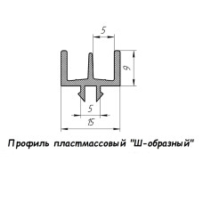 Профіль Ш-подібний пластмасовий 2м.