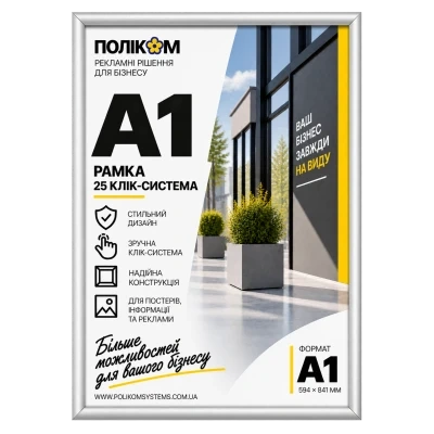 Клік-рамка Поліком формату A1 з профілем 25 мм